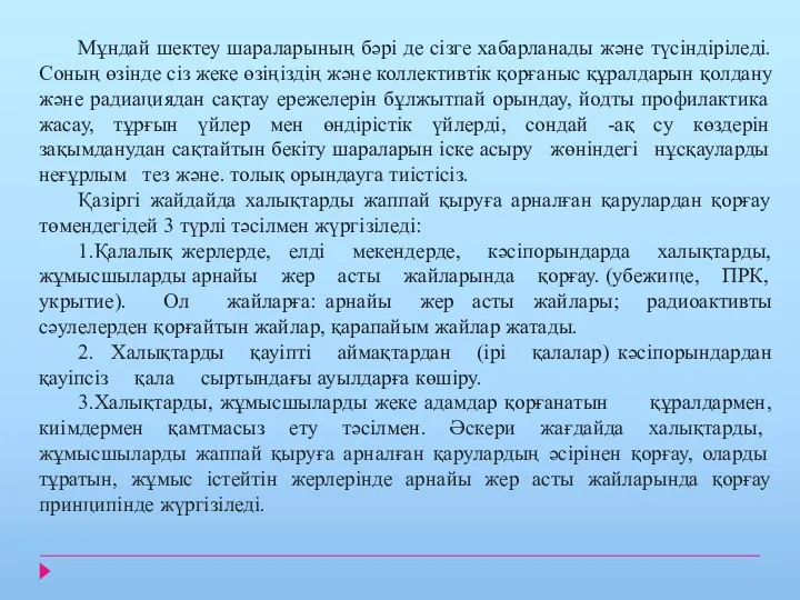 Мұндай шектеу шараларының бәрі де сізге хабарланады және түсіндіріледі. Соның өзінде