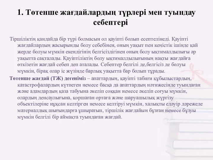 1. Төтенше жағдайлардың түрлері мен туындау себептері Тіршіліктің қандайда бір түрі