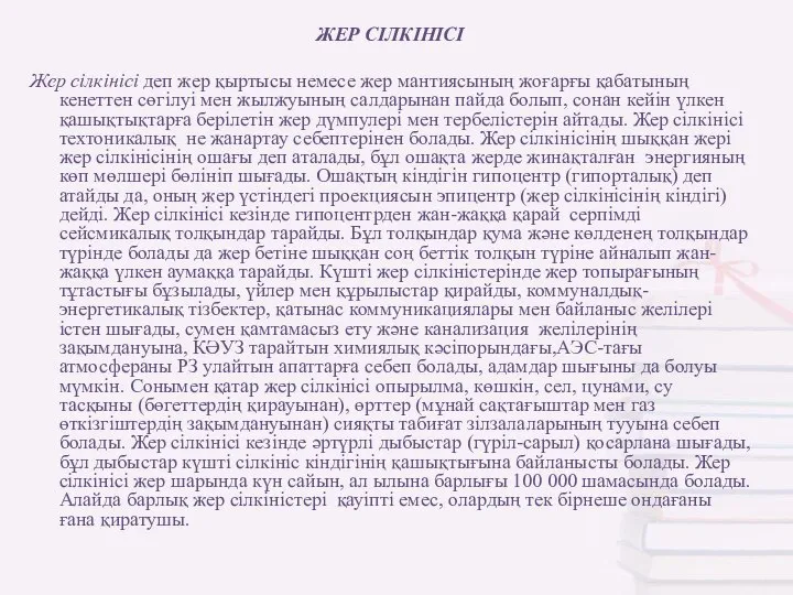 ЖЕР СІЛКІНІСІ Жер сілкінісі деп жер қыртысы немесе жер мантиясының жоғарғы