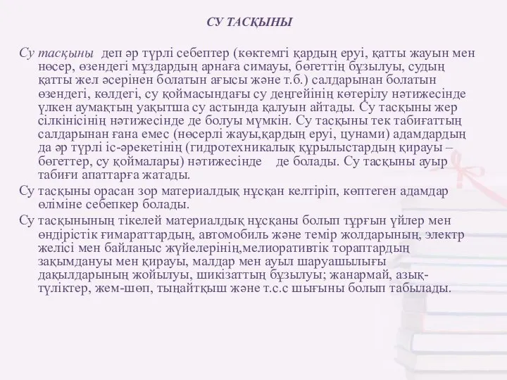 СУ ТАСҚЫНЫ Су тасқыны деп әр түрлі себептер (көктемгі қардың еруі,