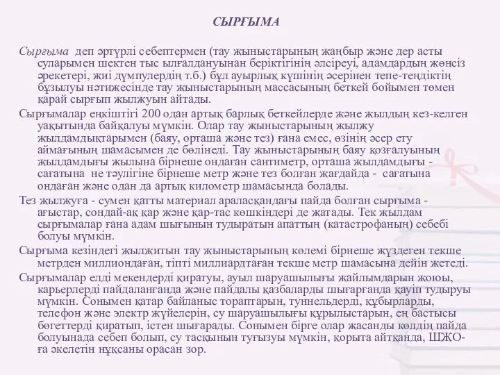 СЫРҒЫМА Сырғыма деп әртүрлі себептермен (тау жыныстарының жаңбыр және дер асты