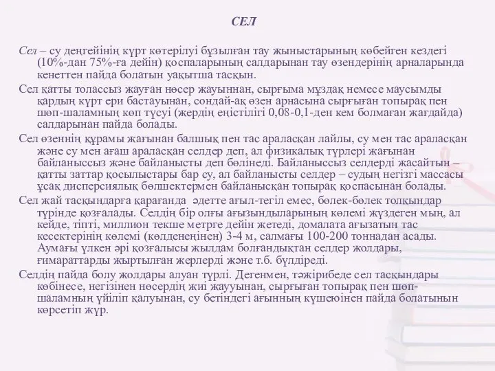 СЕЛ Сел – су деңгейінің күрт көтерілуі бұзылған тау жыныстарының көбейген