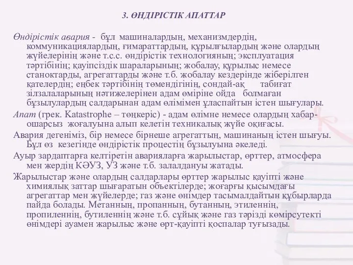 3. ӨНДІРІСТІК АПАТТАР Өндірістік авария - бұл машиналардың, механизмдердің, коммуникациялардың, ғимараттардың,