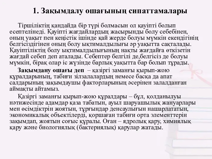 1. Зақымдалу ошағының сипаттамалары Тіршіліктің қандайда бір түрі болмасын ол қауіпті