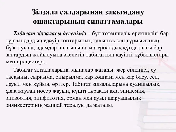 Зілзала салдарынан зақымдану ошақтарының сипаттамалары Табиғат зілзаласы дегеніміз – бұл төтеншелік