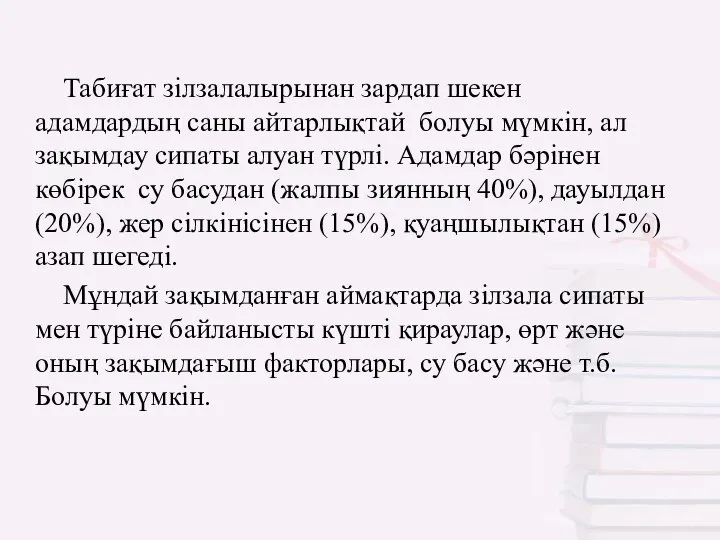 Табиғат зілзалалырынан зардап шекен адамдардың саны айтарлықтай болуы мүмкін, ал зақымдау