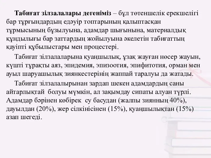 Табиғат зілзалалары дегеніміз – бұл төтеншелік ерекшелігі бар тұрғындардың едәуір топтарының