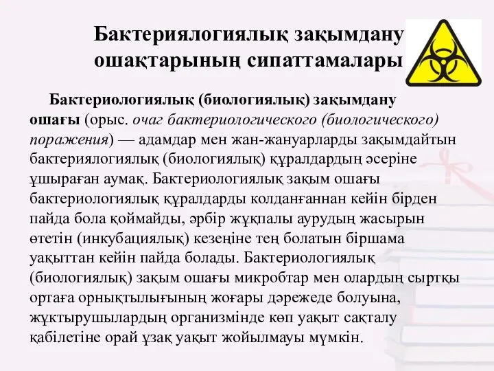 Бактериялогиялық зақымдану ошақтарының сипаттамалары Бактериологиялық (биологиялық) зақымдану ошағы (орыс. очаг бактериологического