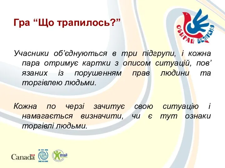 Гра “Що трапилось?” Учасники об’єднуються в три підгрупи, і кожна пара