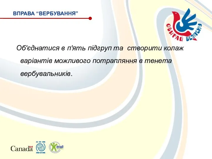 Об'єднатися в п'ять підгруп та створити колаж варіантів можливого потрапляння в тенета вербувальників. ВПРАВА “ВЕРБУВАННЯ”