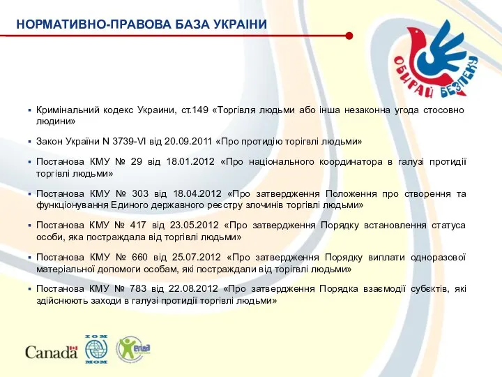 Кримінальний кодекс Украини, ст.149 «Торгівля людьми або інша незаконна угода стосовно