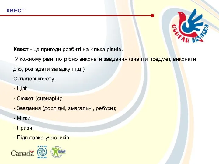 КВЕСТ Квест - це пригоди розбиті на кілька рівнів. У кожному