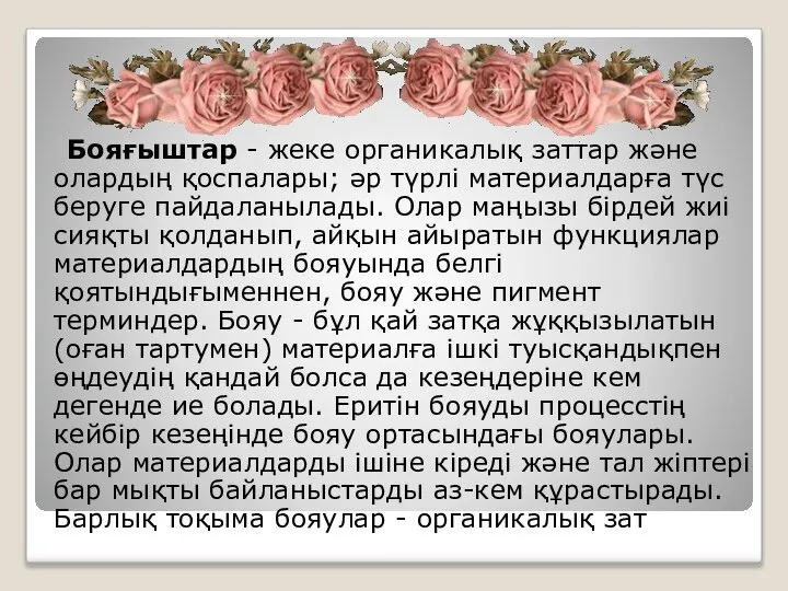 Бояғыштар - жеке органикалық заттар және олардың қоспалары; әр түрлі материалдарға