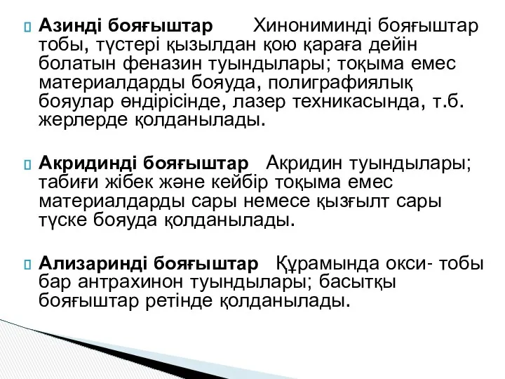 Азинді бояғыштар Хинониминді бояғыштар тобы, түстері қызылдан қою қараға дейін болатын