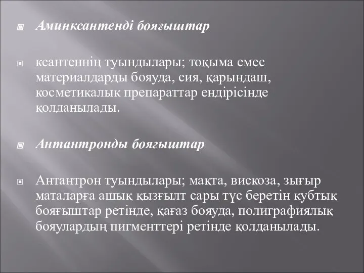 Аминксантенді бояғыштар ксантеннің туындылары; тоқыма емес материалдарды бояуда, сия, қарындаш, косметикалык