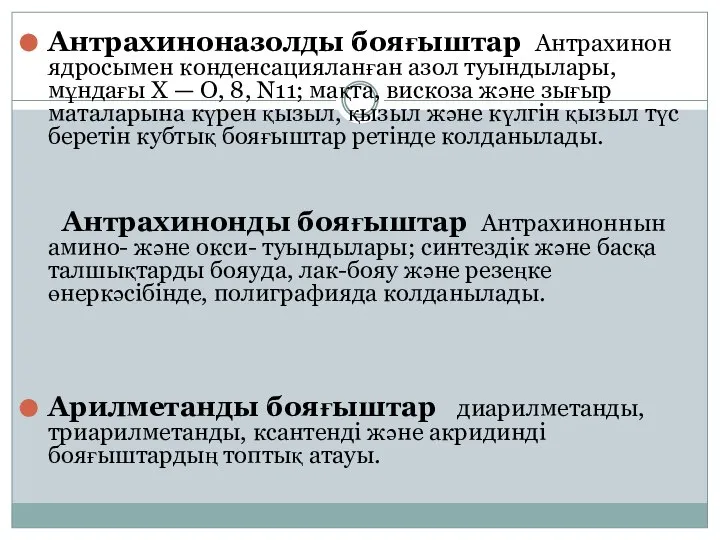 Антрахиноназолды бояғыштар Aнтрахинон ядросымен конденсацияланған азол туындылары, мұндағы X — О,