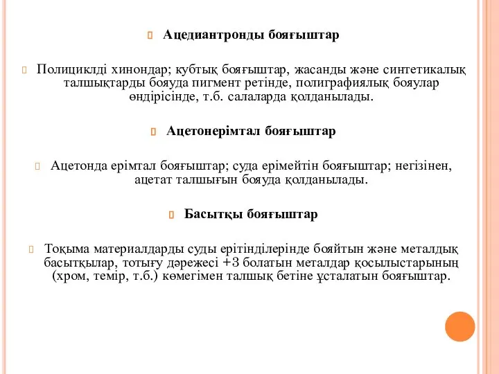 Ацедиантронды бояғыштар Полициклді хинондар; кубтық бояғыштар, жасанды және синтетикалық талшықтарды бояуда