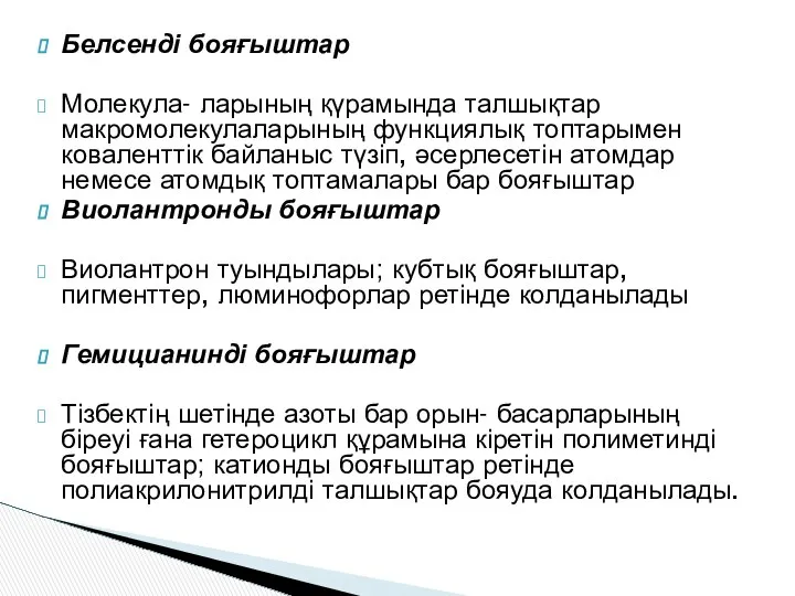 Белсенді бояғыштар Молекула- ларының қүрамында талшықтар макромолекулаларының функциялық топтарымен коваленттік байланыс