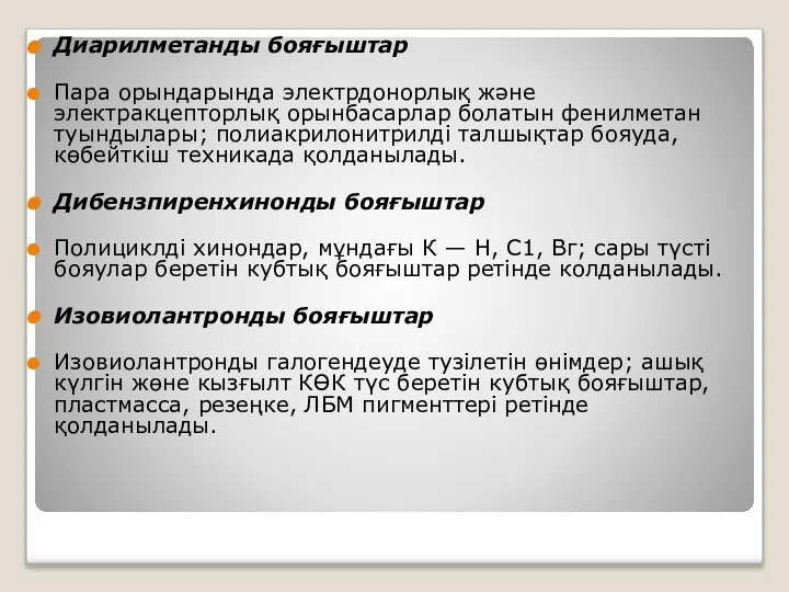 Диарилметанды бояғыштар Пара орындарында электрдонорлық және электракцепторлық орынбасарлар болатын фенилметан туындылары;