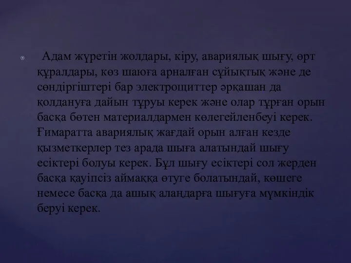 Адам жүретін жолдары, кіру, авариялық шығу, өрт құралдары, көз шаюға арналған