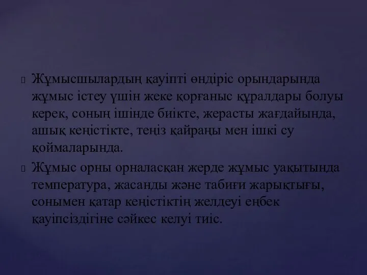 Жұмысшылардың қауіпті өндіріс орындарында жұмыс істеу үшін жеке қорғаныс құралдары болуы