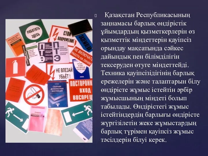 Қазақстан Республикасының заңнамасы барлық өндірістік ұйымдардың қызметкерлерін өз қызметтік міндеттерін қауіпсіз