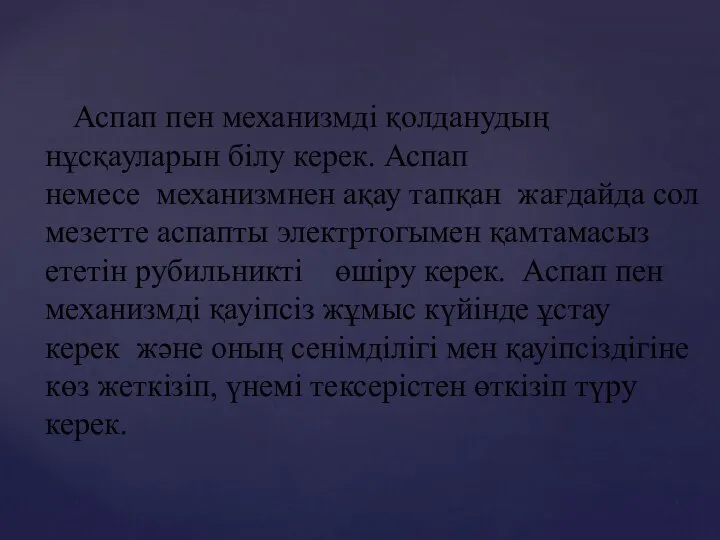 Аспап пен механизмді қолданудың нұсқауларын білу керек. Аспап немесе механизмнен ақау