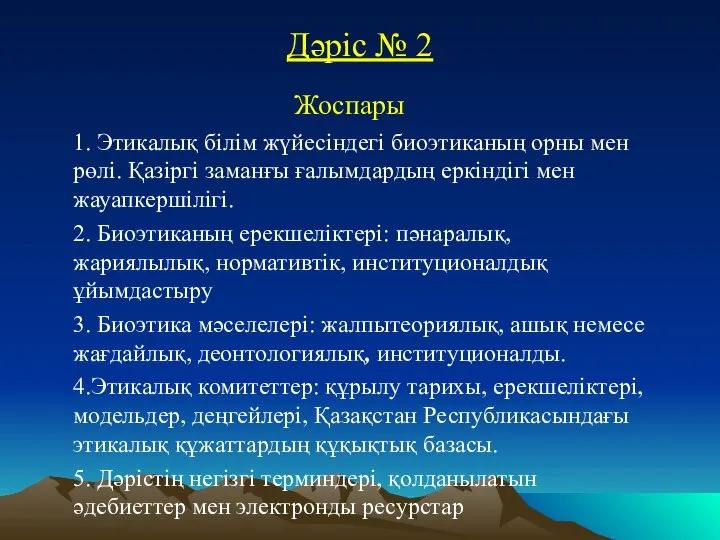 Дәріс № 2 Жоспары 1. Этикалық білім жүйесіндегі биоэтиканың орны мен