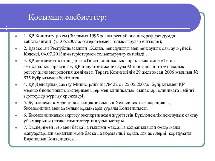 Қосымша әдебиеттер: : 1. ҚР Конституциясы (30 тамыз 1995 жылы республикалық