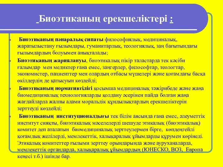 Биоэтиканың ерекшеліктері : Биоэтиканың пәнаралық сипаты философиялық, медициналық, жаратылыстану ғылымдары, гуманитарлық,