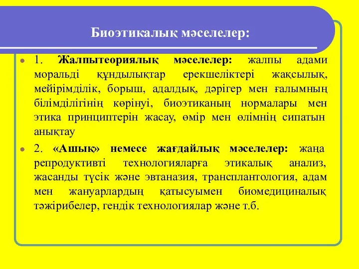 Биоэтикалық мәселелер: 1. Жалпытеориялық мәселелер: жалпы адами моральді құндылықтар ерекшеліктері жақсылық,