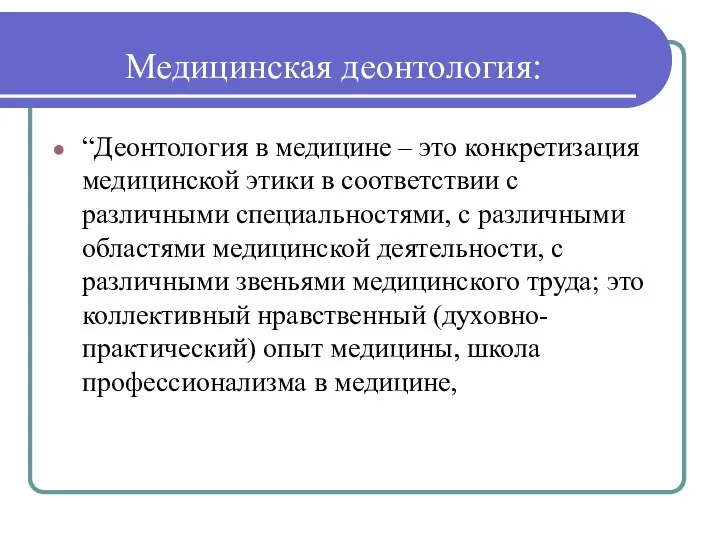 Медицинская деонтология: “Деонтология в медицине – это конкретизация медицинской этики в