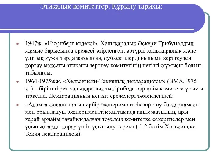 Этикалық комитеттер. Құрылу тарихы: 1947ж. «Нюрнберг кодексі», Халықаралық Әскери Трибуналдың жұмыс