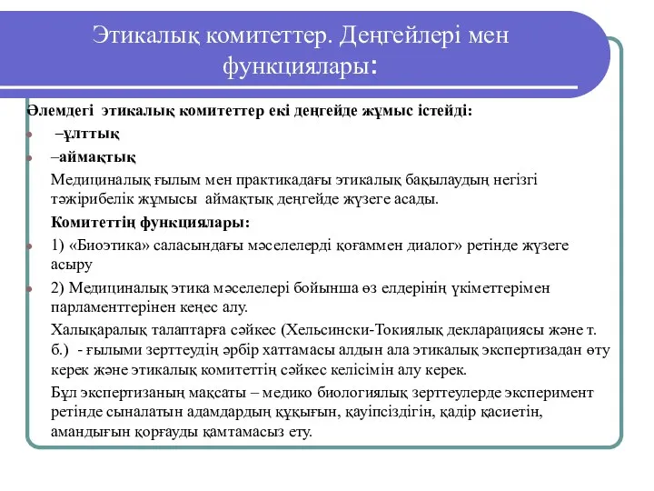 Этикалық комитеттер. Деңгейлері мен функциялары: Әлемдегі этикалық комитеттер екі деңгейде жұмыс