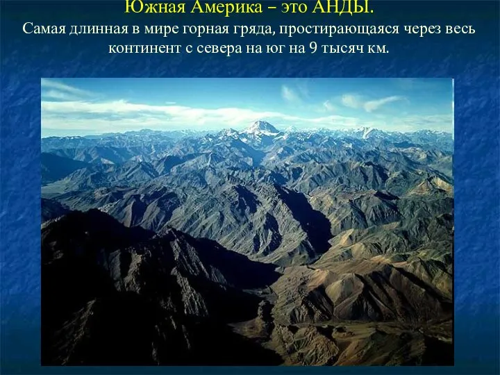 Южная Америка – это АНДЫ. Самая длинная в мире горная гряда,