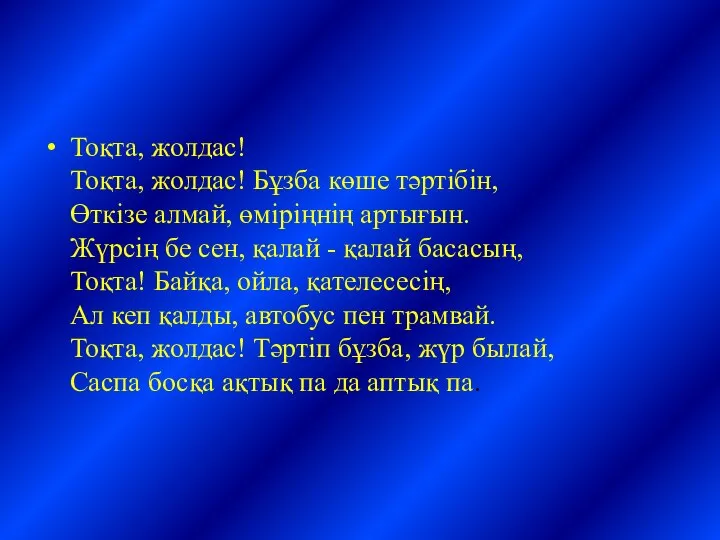 Тоқта, жолдас! Тоқта, жолдас! Бұзба көше тәртібін, Өткізе алмай, өміріңнің артығын.