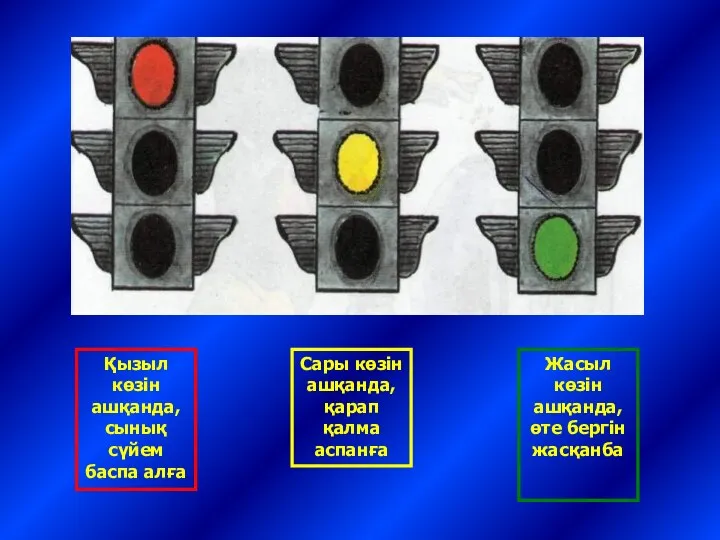 Қызыл көзін ашқанда, сынық сүйем баспа алға Сары көзін ашқанда, қарап