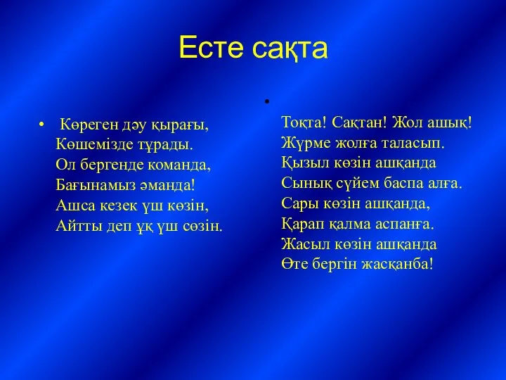 Есте сақта Көреген дәу қырағы, Көшемізде тұрады. Ол бергенде команда, Бағынамыз