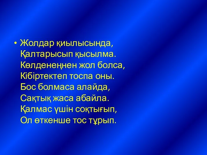 Жолдар қиылысында, Қалтарысып қысылма. Көлденеңнен жол болса, Кібіртектеп тоспа оны. Бос