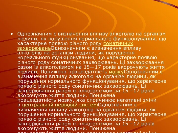 Однозначним є визначення впливу алкоголю на організм людини, як порушення нормального