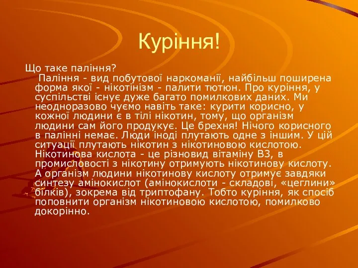 Куріння! Що таке паління? Паління - вид побутової наркоманії, найбільш поширена