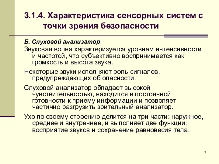 3.1.4. Характеристика сенсорных систем с точки зрения безопасности Б. Слуховой анализатор