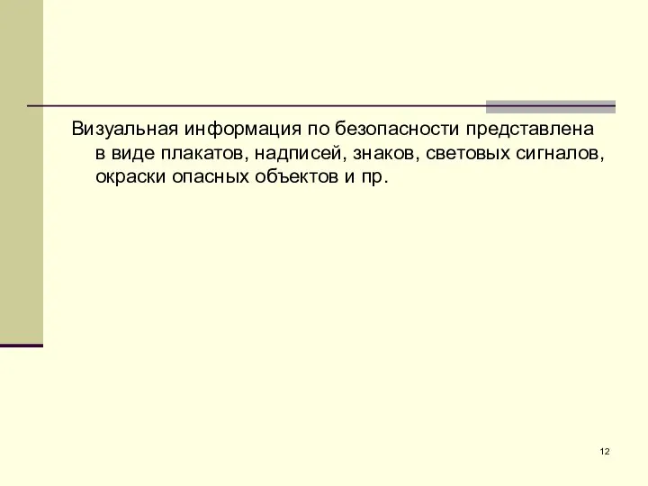 Визуальная информация по безопасности представлена в виде плакатов, надписей, знаков, световых