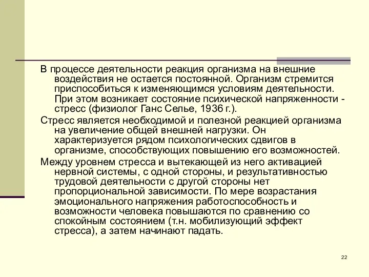 В процессе деятельности реакция организма на внешние воздействия не остается постоянной.