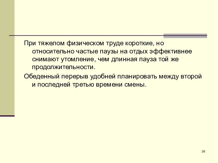 При тяжелом физическом труде короткие, но относительно частые паузы на отдых