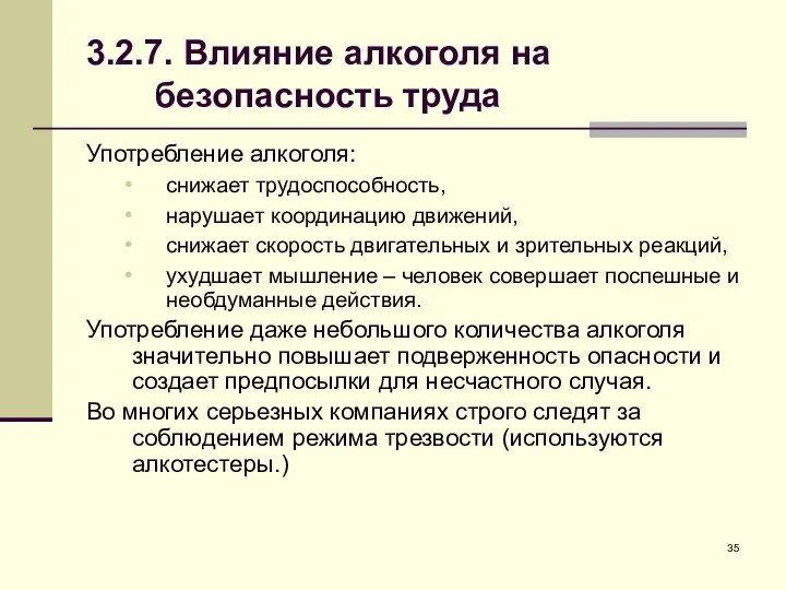 3.2.7. Влияние алкоголя на безопасность труда Употребление алкоголя: снижает трудоспособность, нарушает