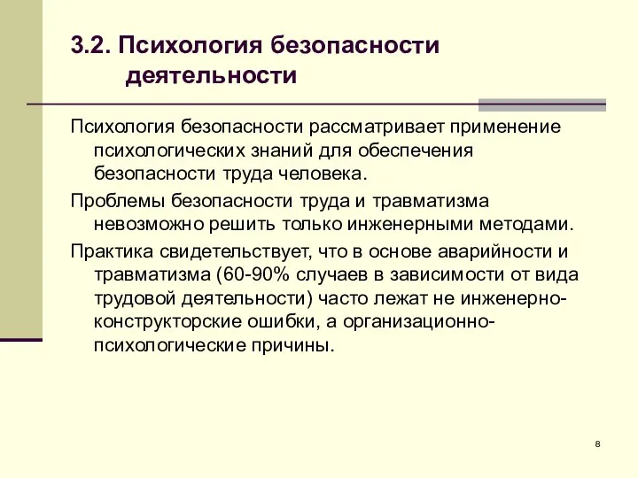 3.2. Психология безопасности деятельности Психология безопасности рассматривает применение психологических знаний для