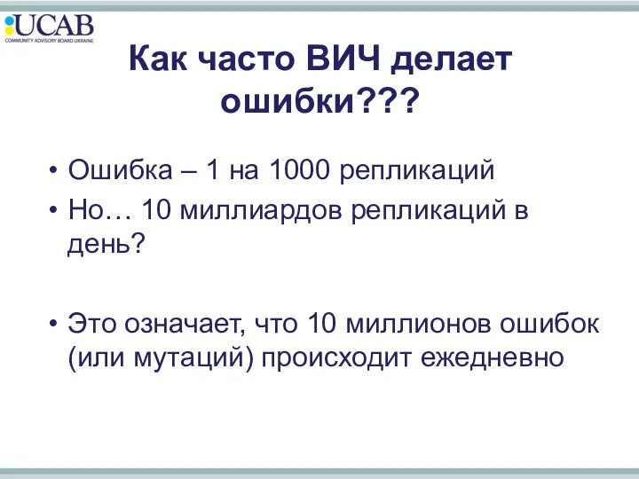 Как часто ВИЧ делает ошибки??? Ошибка – 1 на 1000 репликаций