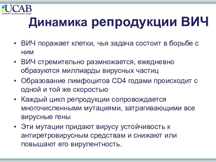 Динамика репродукции ВИЧ ВИЧ поражает клетки, чья задача состоит в борьбе