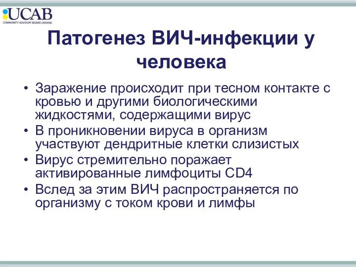 Заражение происходит при тесном контакте с кровью и другими биологическими жидкостями,